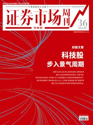 cover image of 科技股步入景气周期 证券市场红周刊2019年36期
